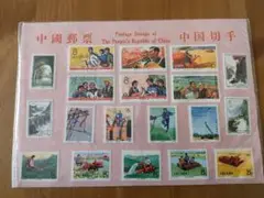 中国切手　中國郵票