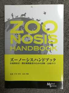 大幅値下げ！即決！送料無料！ズーノーシスハンドブック 医療獣医料関係者のための診断治療ガイド 岸本寿男 山田章雄 メディカルサイエンス