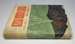 川端康成／署名(サイン)●『山の音』●題字・装釘・装画／山本丘人●筑摩書房刊・1954（昭和29）年・初版・カバー・帯付き