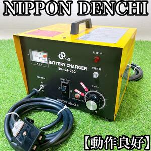 【動作良好】SG1-24-25C 充電器 12V GSユアサEB 充電器