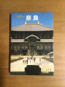 古本　カラー奈良　山と渓谷社　古物保管品