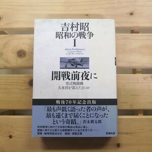 吉村昭　昭和の戦争　開戦前夜に(I)／吉村昭(著者)