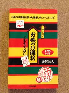 『永谷園のお茶づけ海苔でおもてなし 古寺ななえ』ぶんか社