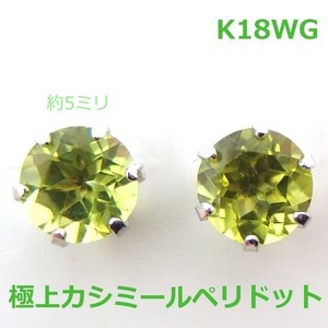 【送料無料】K18WG極上カシミールペリドット１ｃｔ■2824