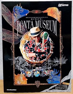 村上ポンタ秀一 PONTA MUSEUM　村田誠二 リズム&ドラム・マガジン リットーミュージック