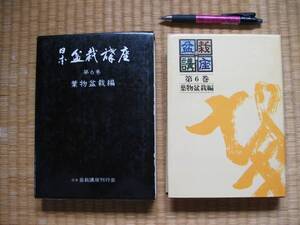 「葉物盆栽編　日本盆栽講座第６巻」定価５２５０円