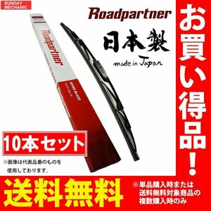 日産 プリメーラ プリメーラカミノ ロードパートナー ワイパーブレード グラファイト 助手席 10本セット RP12 01.01 - 1P07-W2-330 475mm