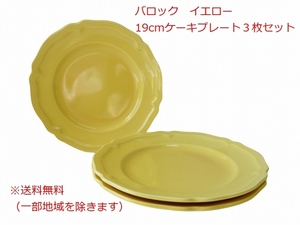 送料無料 バロック 19cm ケーキ皿 プレート イエロー ３枚 セット 黄色 レンジ可 食洗機対応 美濃焼 日本製 洋食器 モダン