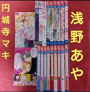 人気少女漫画　浅野あや　円城寺マキ　19冊　実写ドラマ化　名作　名作　はぴまり　小説版