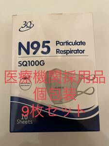 N95マスク SQ100G NIOSH認証 個包装マスク 9枚 医療機関採用品