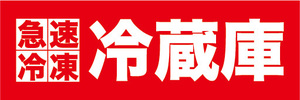 横断幕　横幕　急速冷凍　冷蔵庫