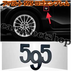 即納◇送料込み◇[黒]アバルト [595] エンブレム ステッカー サイドやリアにも◎ABARTH/FIAT/フィアット/500/595/595C/ツーリズム 汎用品