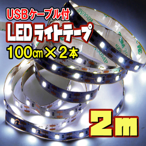 ★ LED テープ ライト 白昼色［1ｍ×２本］ USBケーブル付 ★間接照明 切断可 裏面テープ / 白昼色 1ｍ×2［２メートル］/ 匿名配送・無料