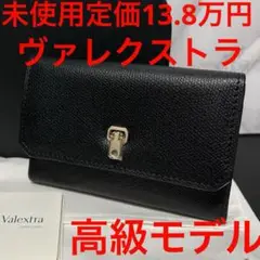 ヴァレクストラ valextra 財布 ブラック レザー ブレラ 未使用