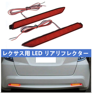 レクサス LEXUS LED リフレクター リア バンパー ライト 反射機能付 LEXUS GX470 UZJ120 IS F USE2 左右セット