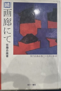 続・画廊にて―現代絵画収集三十五年の軌跡 佐藤 忠雄