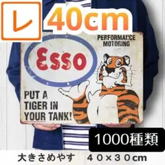 デザイン看板40】esso エッソタイガー★インテリア車庫アメリカン雑貨ガレージ