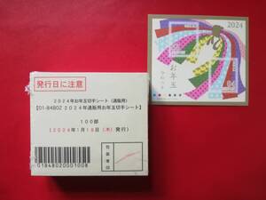 最終品☆即決★令和6年2024年年賀切手　お年玉切手シート100枚　完封品