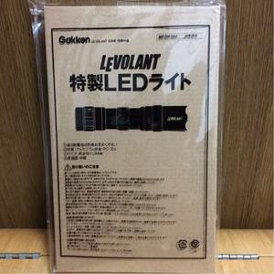 ◆ル・ボラン【LE VOLANT 特製LEDライト】10月号特別付録◆非売品