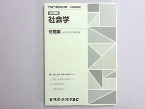 WN37-152 資格の学校TAC 2023年合格目標 公務員試験 選択講義 社会学 問題集(過去問＆予想問題集) 未使用品 10 m4B