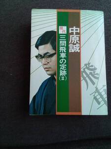 中原　誠　　三間飛車の定跡(Ⅱ)