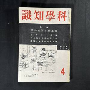 【 戦時中 昭和17年 】科学知識 第22巻 第4号 要塞戦と要塞科学 / 科学知識普及舎 / 航空 自然 原子 鉄道 震災 理学 工学 化学 医学