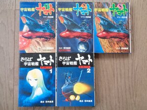 構成：西崎義展／宇宙戦艦ヤマト・全３巻＋さらば宇宙戦艦ヤマト・全２巻