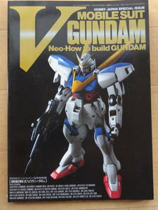 ホビージャパン　HOBBY JAPAN SPECIAL ISSUE MOBILE SUIT V GUNDAM Neo-How to build GUNDAM 機動戦士Vガンダム「中古」