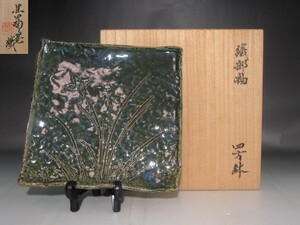 北大路魯山人　織部四方鉢　黒田陶々庵極めの逸品 s745