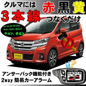 デイズ B21W H25.6~■2way簡易アラーム セキュリティ 双方向 取付簡単 アンサーバック ドミニクサイレン