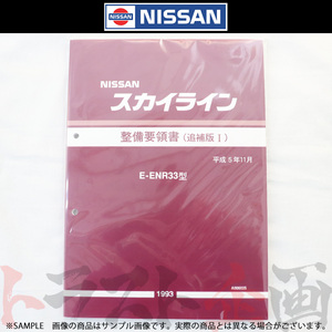 日産 整備要領書 スカイライン 追補版 I ENR33 1993年 A006025 トラスト企画 純正品 (663181336