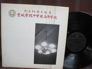 L#1653◆LP◆ 宮城学院 中学校 高等学校 創立90周年記念 クリスマス礼拝 1976年度 合唱