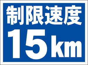 お手軽看板「制限速度１５ｋｍ」屋外可