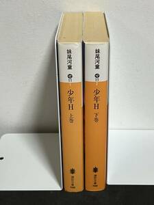 【中古品】　少年H　上　下 全２巻揃　講談社文庫　文庫　妹尾 河童　著　【送料無料】