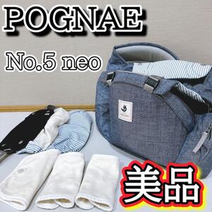 POGNAE ポグネー No.5 neo (ナンバーファイブネオ) ヒップシート