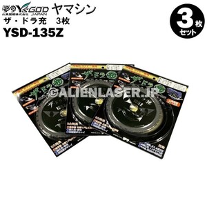 送料無料 山真 ヤマシン YSD-135Z チタンチップソー 135ミリ 充電パワーカッター用 ザ・ドラ充 ３枚 セット