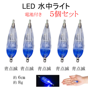 水中集魚ライト ブルー 5個セット LED 点滅 S型 小 6cm タチウオ イカ