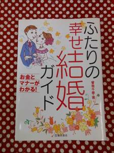 ★池田書店【ふたりの幸せ結婚ガイド】お金とマナーがわかる！