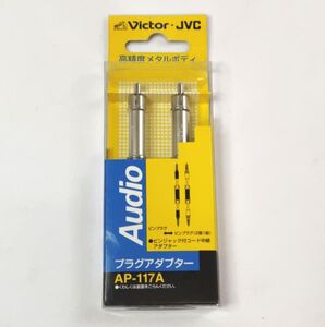 【送料無料】Victor ビクター 中継 AVプラグ アダプター ピンプラグ ←→ ピンプラグ (2個1組) AP-117A 