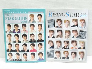 ★【直接引取不可】 ライジングスターガイド 2013 RISINGSTARGUIDE ヤングスターガイド 2008 YOUNG STAR GUIDE 2冊 セット 宝塚 TAKARAZUKA