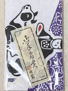 新品◆竺仙鑑製 本染(注染) 手拭い① てぬぐい 手ぬぐい