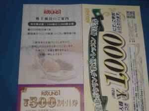 株主優待　★　【ラウンドワン】　株主優待500円分　ボウリング教室1,000円　有効期限2025年4月15日 【送料無料】