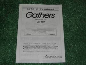 Gathers ホンダ純正オプション　CS-199 【取扱説明書】