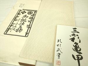 平和屋2■最高級 夏物 人間国宝 北村武資 羅 八寸名古屋帯 三彩亀甲　小大丸　薄卵色地　色紙・たとう紙付き　逸品　未使用　DZAA1870kh4