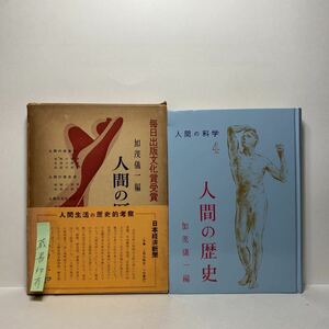 イ7/人間の歴史 人間の科学4 加茂儀一編 中山書店昭和31年 初版 送料180円（ゆうメール）