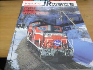 鉄道ジャーナル別冊40　ドキュメントJRの旅立ち 1987～89の鉄路の光と影 /2000年　●Ａ