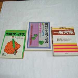 計3冊セット 小論文 作文 田村の小論文講義 田村秀行 一般常識 88年 送料185円可能