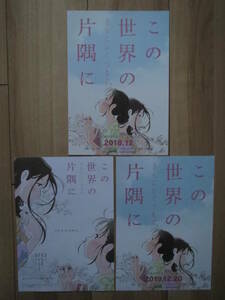 アニメ 映画チラシ この世界の片隅に さらにいくつもの 3種 のん 劇場版ちらし 2018年 12月 2019年