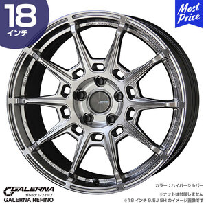 〔4本セット〕GALERNA REFINO ガレルナ レフィーノ 18インチ 8.0J 45 5-112 ハイパーシルバー ホイール4本 AME 共豊 ENKEI