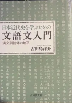 日本近代史を学ぶための文語文入門 漢文訓読体の地平　　1